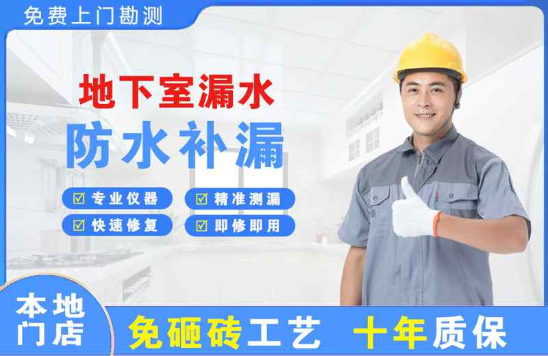 田东地下室漏水维修